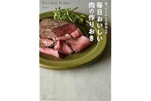 【Amazon.co.jp限定 予約・早期購入特典付き】放ったらかしで仕込んで 毎日おいしい肉の作りおき（料理の本棚）（特典：電子書籍PDF版 データ配信）