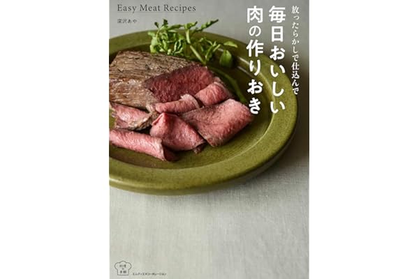 【Amazon.co.jp限定 予約・早期購入特典付き】放ったらかしで仕込んで 毎日おいしい肉の作りおき（料理の本棚）（特典：電子書籍PDF版 データ配信）