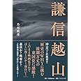 謙信越山 (JBpressBOOKS)