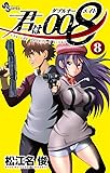 君は008 (8) (少年サンデーコミックス)