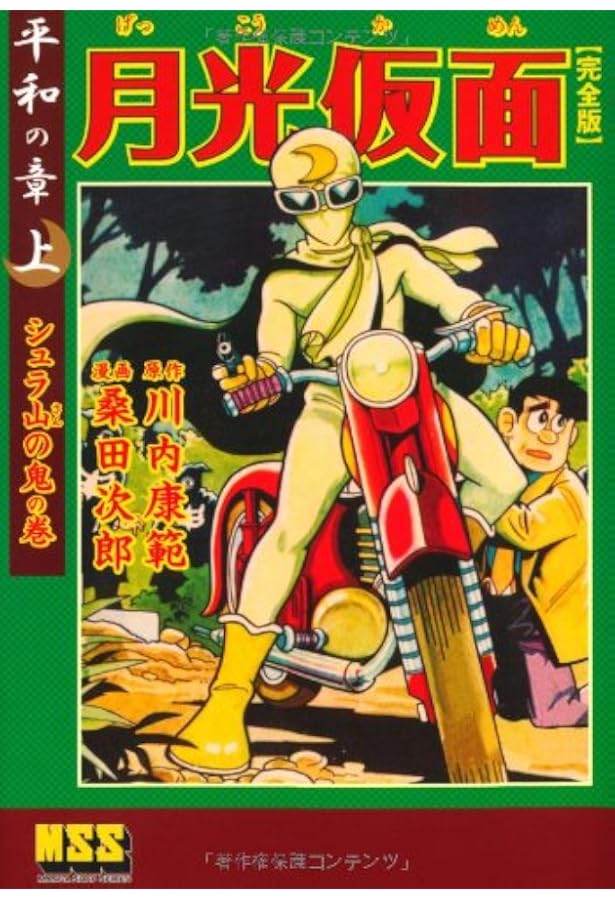 月光仮面〔完全版〕―正義の章―【上】 (マンガショップシリーズ