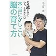 5歳までにやっておきたい 本当にかしこい脳の育て方