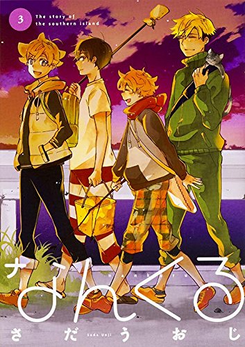 『なんくる』3巻