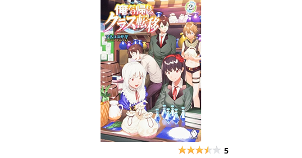 俺だけ帰れるクラス転移 2 Mfブックス アネコ ユサギ 悠久 ポン酢 本 通販 Amazon