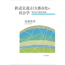 鉄道は都市をどう変えるのか 交通インパクトの社会学 鉄道は都市をどう変えるのか:交通インパクトの社会学 (MINERVA社会学