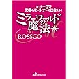 ミラ-ワ-ルドの魔法: たった一日で究極のパ-トナ-と出会える!