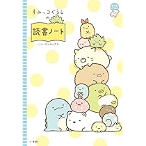 Amazon.co.jp: すみっコぐらしの読書ノート (ちゃおノベルズ