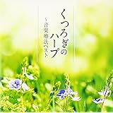 くつろぎのハープ~音楽療法ベスト