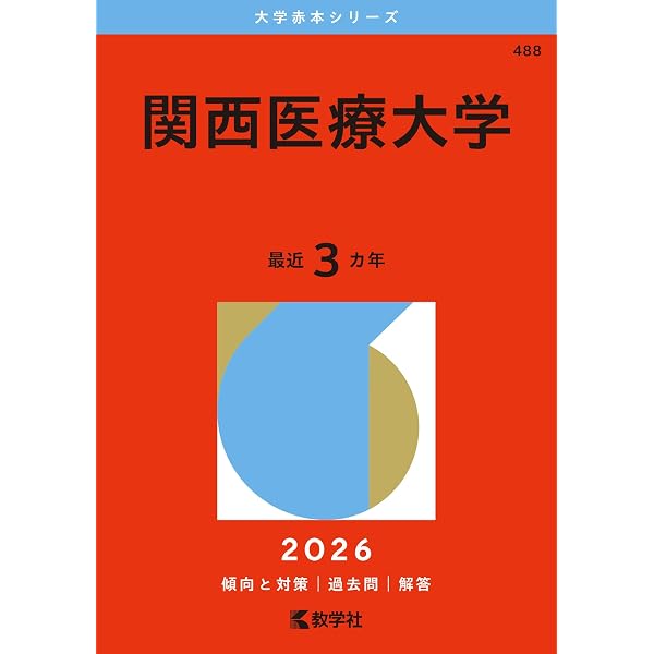 関西医療大学 (2027年版大学赤本シリーズ) | 教学社編集部 |本 | 通販