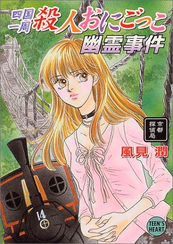 風見潤:四国一周殺人おにごっこ幽霊事件―京都探偵局 (講談社X文庫―ティーンズハート)