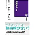 日本人無宗教説　――その歴史から見えるもの (筑摩選書 ２５５)