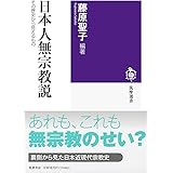 日本人無宗教説　――その歴史から見えるもの (筑摩選書 ２５５)