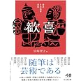 精選日本随筆選集　歓喜 (ちくま文庫み-40-3)