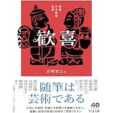 精選日本随筆選集　歓喜 (ちくま文庫み-40-3)