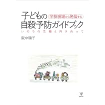 Amazon.co.jp: 学校現場から発信する子どもの自殺予防ガイドブック