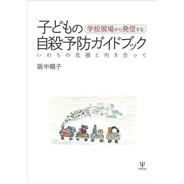 青少年のための自殺予防マニュアル | 高橋 祥友, 菊地 まり, 阪中 順子