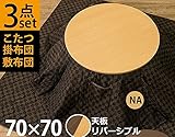 天板リバーシブル 丸形 直径70cm おしゃれこたつ 掛け布団 敷き布団 3点セット (ナチュラル)