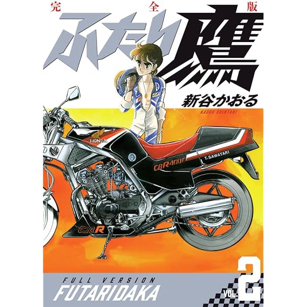 ふたり鷹 完全版 (第1巻) (書籍扱いコミックス単行本) | 新谷