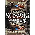 SOSの猿 (中公文庫 い 117-1)