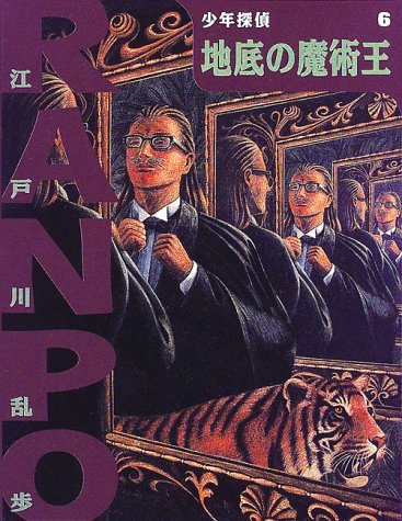 地底の魔術王 (少年探偵・江戸川乱歩)