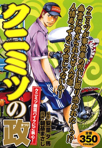 『クニミツの政』1巻