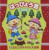 2009 �͂��҂傤�� 2�ӂ����̃I�I�J�~��`��