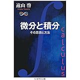 微分と積分　――その思想と方法 (ちくま学芸文庫 ト-13-4)