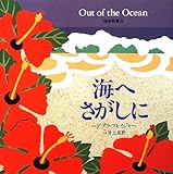 海へさがしに (福音館のかがくのほん)