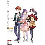 衛宮さんちの今日のごはん (8) レシピ本付特装版 (角川コミックス・エース)