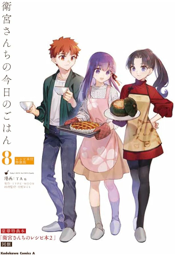 Amazon.co.jp: 衛宮さんちの今日のごはん (9) 画集付特装版 (角川