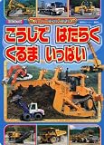 こうじではたらくくるまいっぱい (BCキッズ スーパーずかんえほん)
