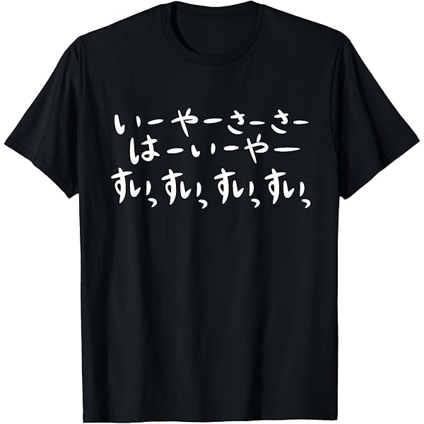 Amazon | やんばるくいな 沖縄 日本 ひらがな Tシャツ | Tシャツ