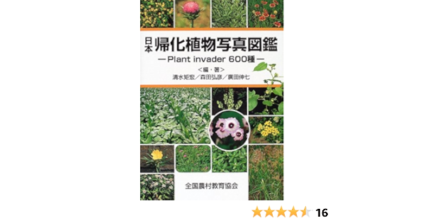 日本帰化植物写真図鑑 Plant Invader600種 矩宏 清水 伸七 広田 弘彦 森田 本 通販 Amazon