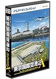 テクノブレイン FSアドオンコレクション 東京国際空港2