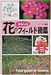 花のおもしろフィールド図鑑 春