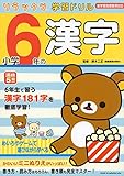リラックマ学習ドリル 小学6年の漢字