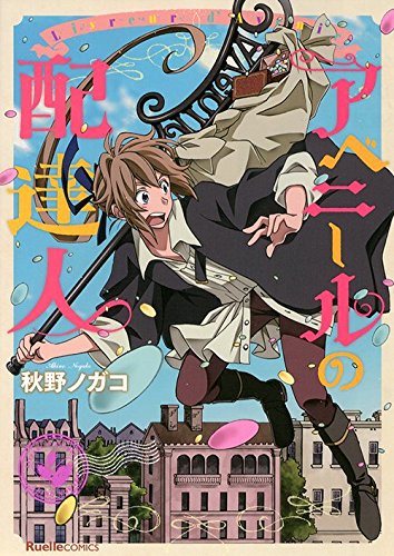 『アベニールの配達人』1巻