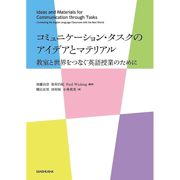 タスクを活用した英語授業のデザイン (英語教育21世紀叢書) タスクを活用した英語授業のデザイン (英語教育21世紀叢書 23