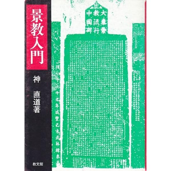 Amazon.co.jp: 中国、景教の故地を歩く: 消えた十字架の謎を追う
