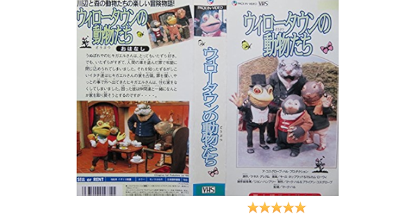 Amazon Co Jp ウィロータウンの動物たち Vhs 安原義人 増岡弘 小室正幸 坂口芳貞 ケネス グレアム キース ホップウッド マルカム ローウィ マーク ハル ジョン ハンブリー マーク ハル ブライアン コスグローブ Dvd