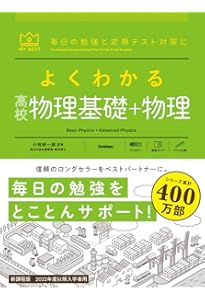 よくわかる高校物理基礎 (マイベスト参考書) | 小牧 研一郎 |本 | 通販