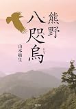 熊野八咫烏
