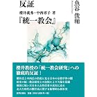 反証　櫻井義秀・中西尋子著『統一教会』