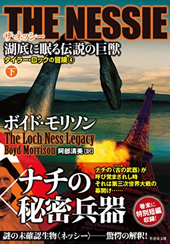 THE NESSIE ザ・ネッシー 湖底に眠る伝説の巨獣 下 (タイラー・ロックの冒険4) (竹書房文庫)