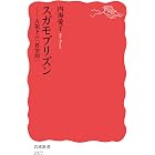 スガモプリズン: 占領下の「異空間」 (岩波新書)