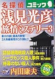 名探偵浅見光彦旅情ミ