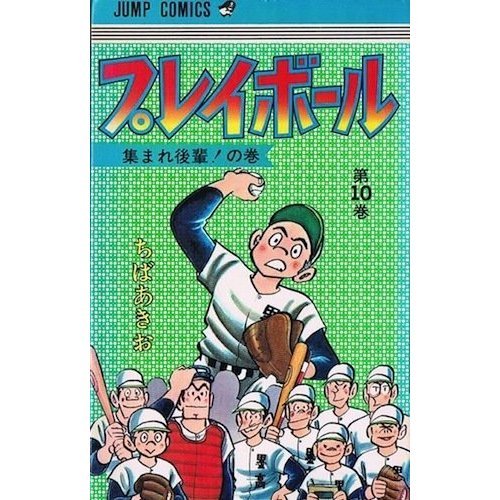 プレイボール(10) (ジ 10巻