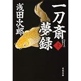 一刀斎夢録 上 (文春文庫 あ 39-12)