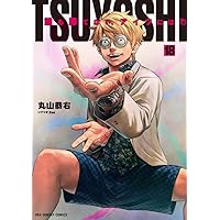 TSUYOSHI 誰も勝てない、アイツには (13) (裏少年サンデー