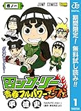 ロック・リーの青春フルパワー忍伝【期間限定無料】 1 (ジャンプコミックスDIGITAL)